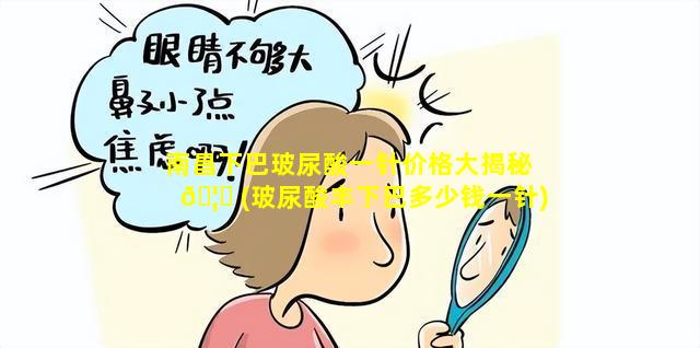 南昌下巴玻尿酸一针价格大揭秘 🦄 (玻尿酸丰下巴多少钱一针)